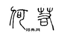 陈声远何若篆书个性签名怎么写