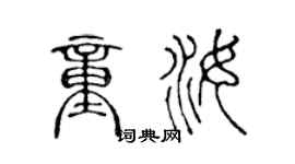 陈声远童汝篆书个性签名怎么写