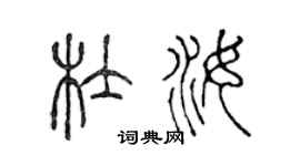 陈声远杜汝篆书个性签名怎么写