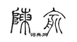 陈声远陈俞篆书个性签名怎么写