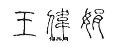 陈声远王伟娟篆书个性签名怎么写
