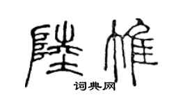 陈声远陆惟篆书个性签名怎么写