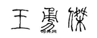 陈声远王勇杰篆书个性签名怎么写