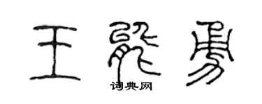 陈声远王能勇篆书个性签名怎么写