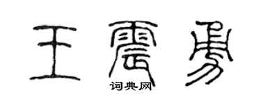 陈声远王震勇篆书个性签名怎么写