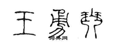 陈声远王勇琴篆书个性签名怎么写