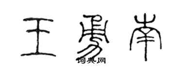 陈声远王勇南篆书个性签名怎么写