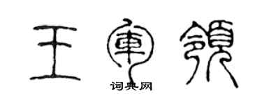 陈声远王军领篆书个性签名怎么写
