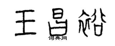 曾庆福王昌裕篆书个性签名怎么写