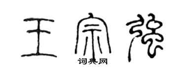 陈声远王宗强篆书个性签名怎么写