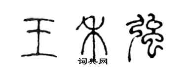 陈声远王禾强篆书个性签名怎么写