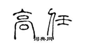 陈声远高任篆书个性签名怎么写