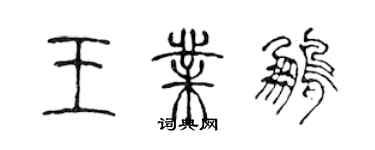 陈声远王业鹏篆书个性签名怎么写