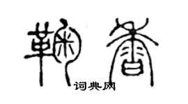 陈声远鞠香篆书个性签名怎么写