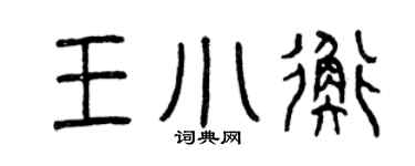 曾庆福王小衡篆书个性签名怎么写