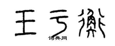 曾庆福王于衡篆书个性签名怎么写