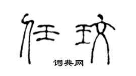 陈声远任玫篆书个性签名怎么写