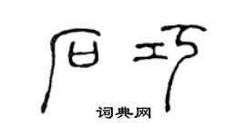 陈声远石巧篆书个性签名怎么写