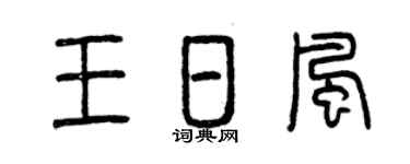 曾庆福王日风篆书个性签名怎么写