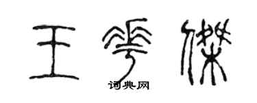 陈声远王花杰篆书个性签名怎么写