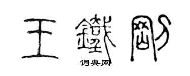 陈声远王铁刚篆书个性签名怎么写