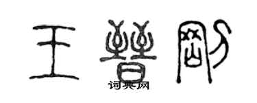 陈声远王晋刚篆书个性签名怎么写