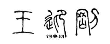 陈声远王迎刚篆书个性签名怎么写