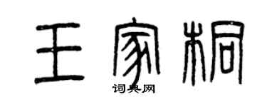 曾庆福王家桐篆书个性签名怎么写