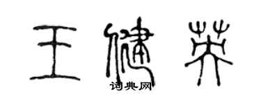 陈声远王健英篆书个性签名怎么写