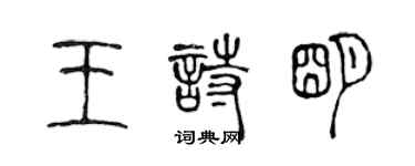 陈声远王诗明篆书个性签名怎么写