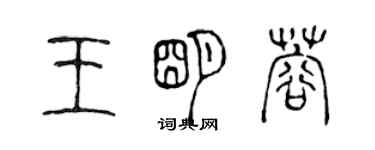 陈声远王明蓉篆书个性签名怎么写