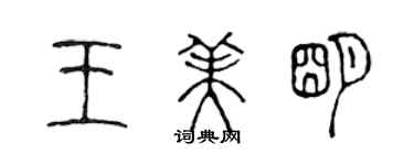 陈声远王美明篆书个性签名怎么写