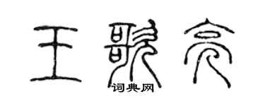 陈声远王歌亮篆书个性签名怎么写