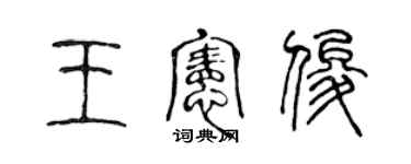 陈声远王宪俊篆书个性签名怎么写