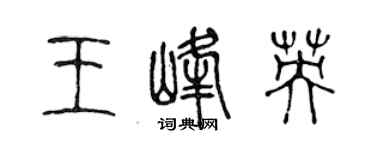 陈声远王峰英篆书个性签名怎么写
