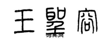 曾庆福王圣容篆书个性签名怎么写