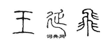 陈声远王延飞篆书个性签名怎么写