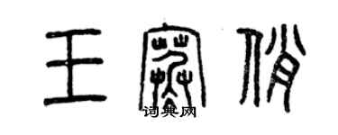 曾庆福王寒俏篆书个性签名怎么写