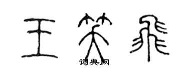 陈声远王笑飞篆书个性签名怎么写