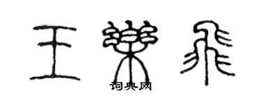 陈声远王乐飞篆书个性签名怎么写