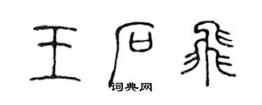 陈声远王石飞篆书个性签名怎么写