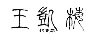 陈声远王凯梅篆书个性签名怎么写