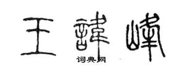 陈声远王讳峰篆书个性签名怎么写