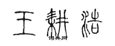 陈声远王耕浩篆书个性签名怎么写