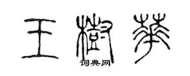 陈声远王树华篆书个性签名怎么写