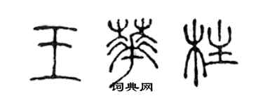 陈声远王华柱篆书个性签名怎么写