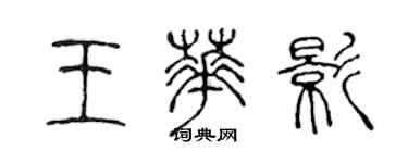 陈声远王华影篆书个性签名怎么写