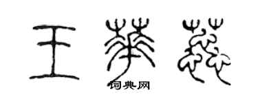 陈声远王华蕊篆书个性签名怎么写