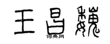 曾庆福王昌魏篆书个性签名怎么写