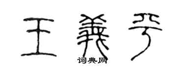 陈声远王义平篆书个性签名怎么写